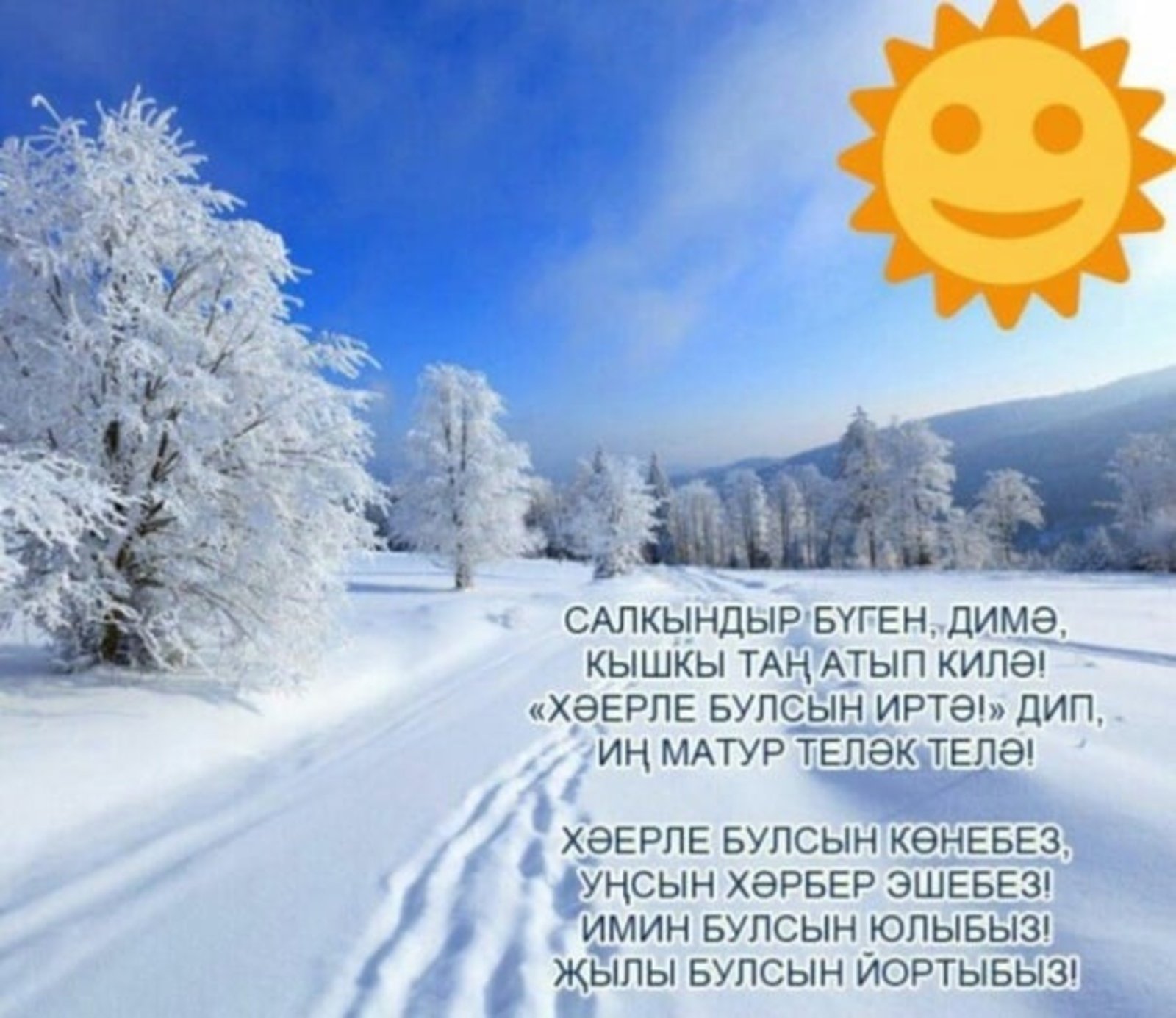 Доброе зимнее утро на татарском