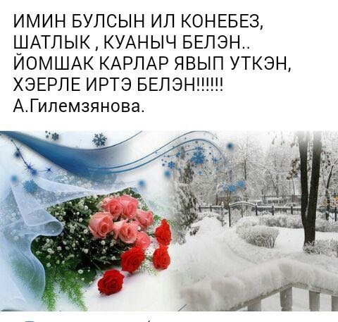 Открытки зимние на татарском языке