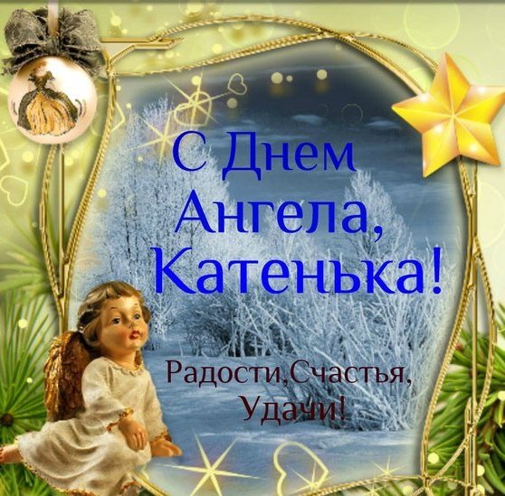 День ангела 7 декабря