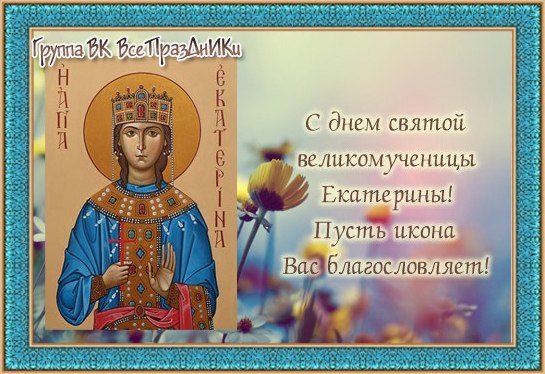 Св.Екатерина великомученица 7 декабря поздравления