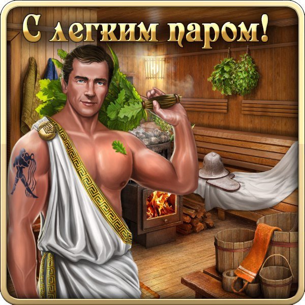 С легким паром любимая