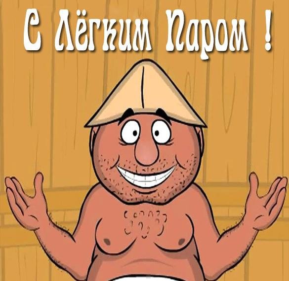 Открытки с легким паром