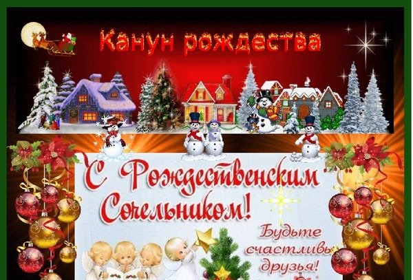 Открытки перед рождеством христовым сочельник (42 фото)