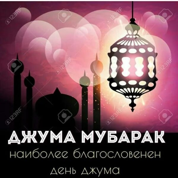 Джума мубарак с благословенной пятницей