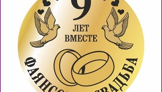 9 лет свадьбы открытка (44 фото)
