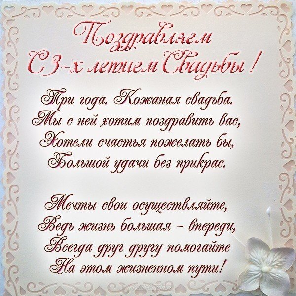 3 Года какая свадьба поздравления