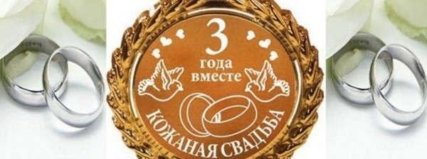 3 Года совместной жизни