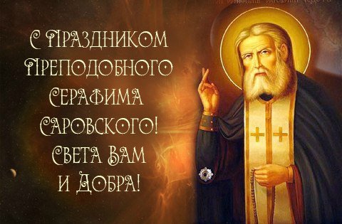 Прп Серафим моли Бога о нас