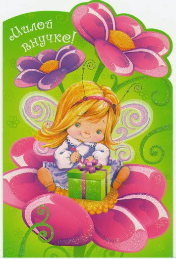 Внучке восемь месяцев открытки