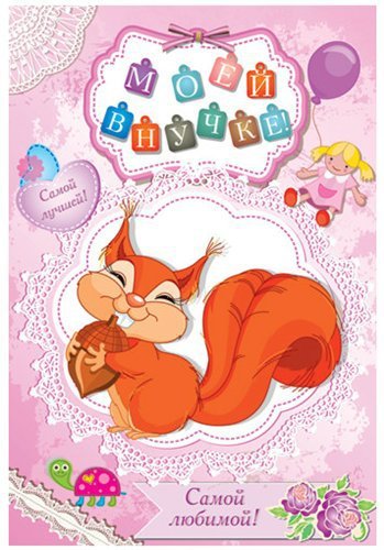 С 8 месяцами внучке