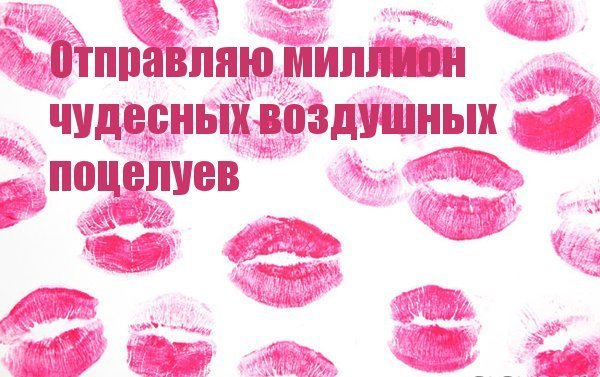 Открытки миллион поцелуев