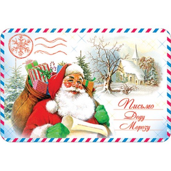 Письмо дедушке Морозу открытка