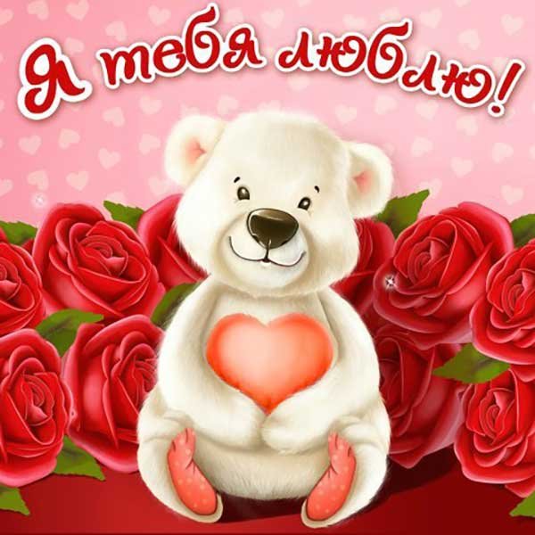 Открытки с признанием в любви