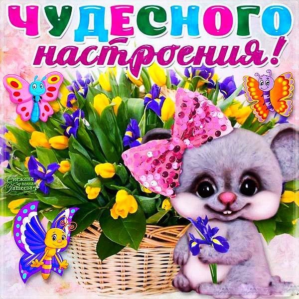 Открытка "хорошего настроения"