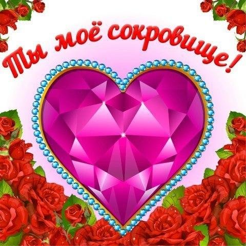 Любимая моя открытки