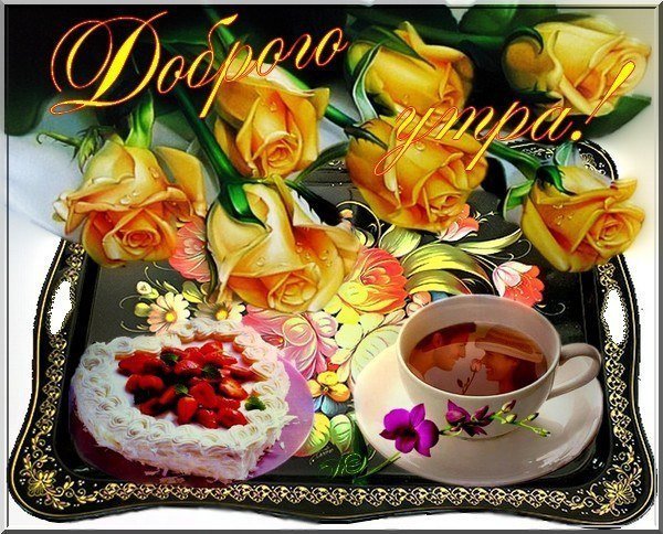 Открытки с добрым утром Наташенька