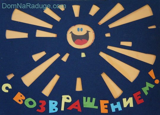 Открытка с возвращением