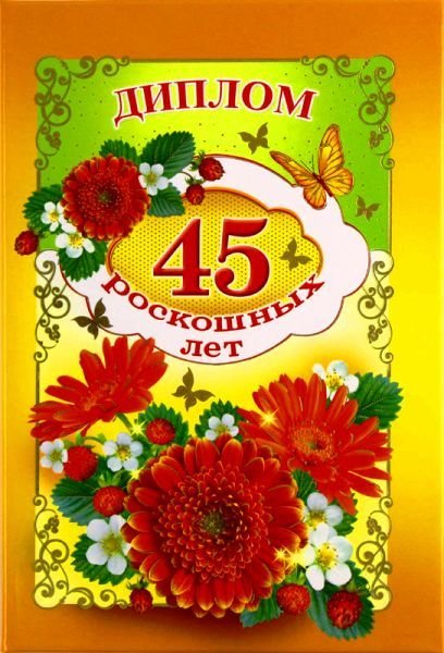 С юбилеем 45 лет мужчине