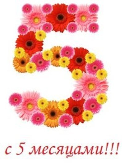 С пятью месяцами девочке
