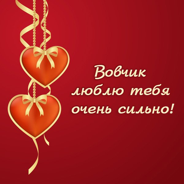 Очень сильное тебя люблю
