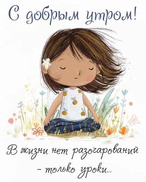 Доброе утро цитаты позитивные