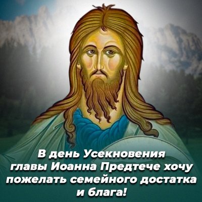С днем Усекновения главы Иоанна