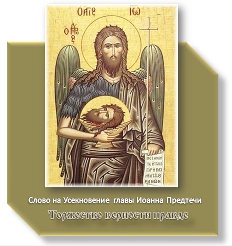 Усекновение Иоанна Предтечи праздник открытка