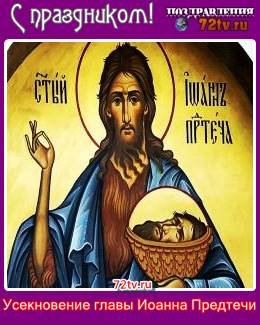 Усекновение Иоанна Предтечи поздравить