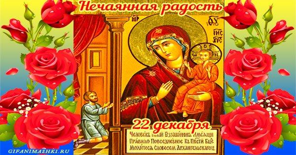 Праздник иконы Божией Божией матери. Нечаянная радость