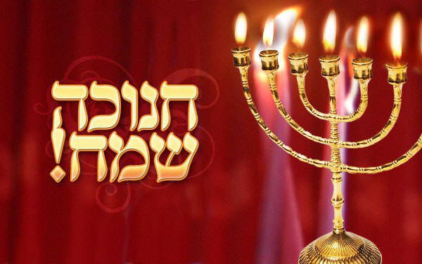 Поздравление с Ханукой