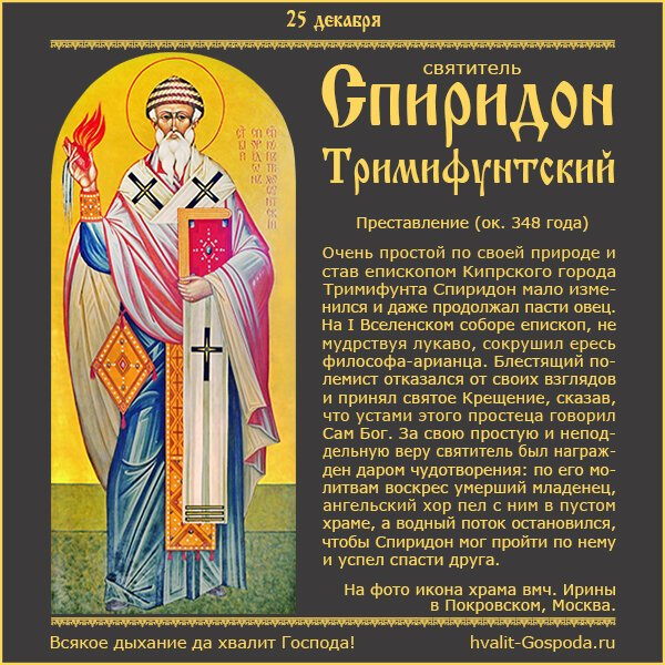 25 Декабря день Спиридона Тримифунтского