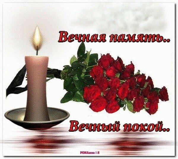 Открытки скорбим и помним