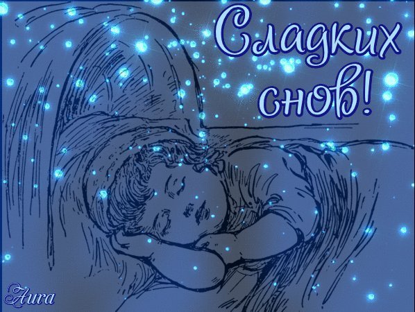 Анимационные открытки сладких снов