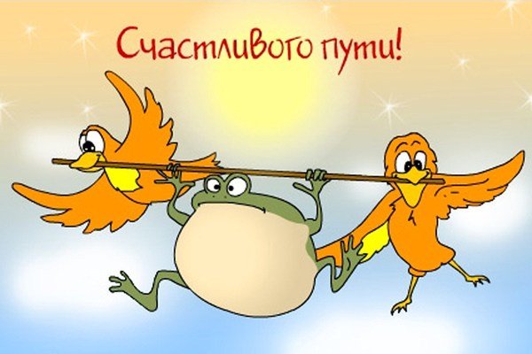 Открытки счастливого пути прикольные