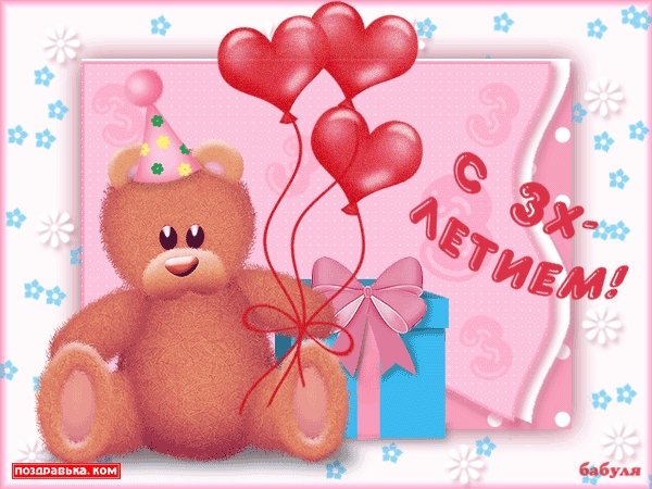 С днём рождения 3 года