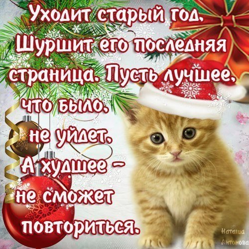 Поздравления с уходящим новым годом