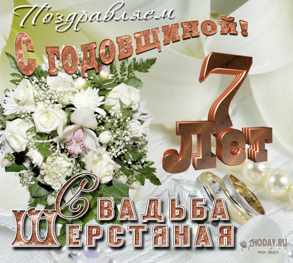 7 Лет свадьбы поздравления