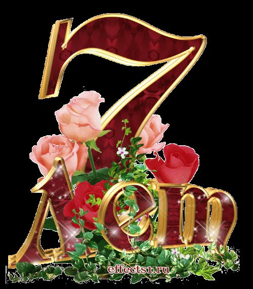 Поздравляю с годовщиной свадьбы 7 лет