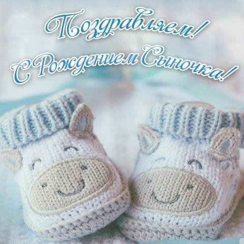 С рождением сына!