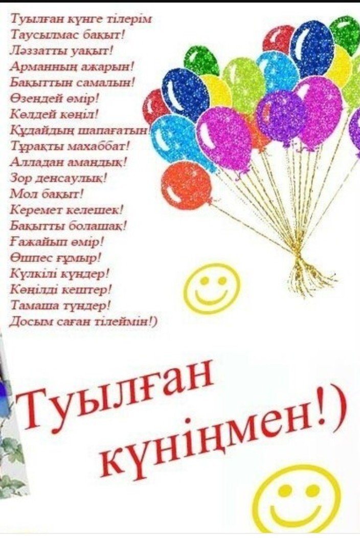 Открытки с днем рождения на казахском