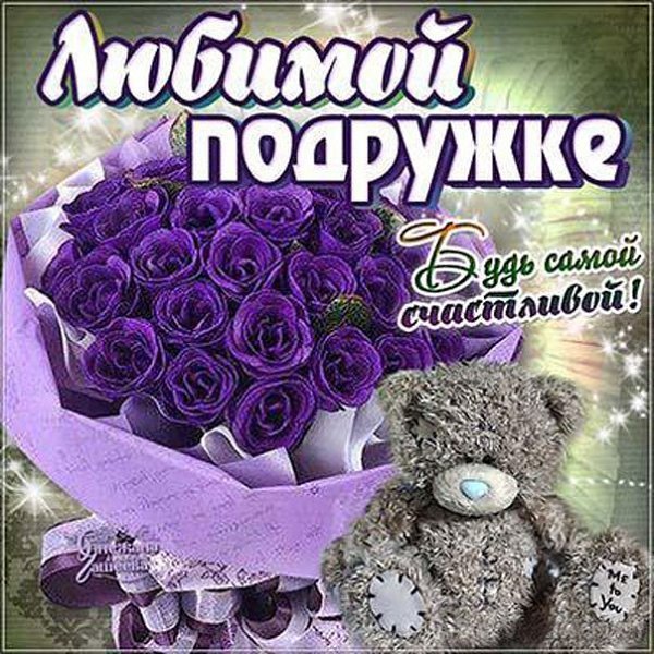 С днём рождения лучшей подруге