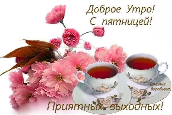 Открытки доброе утро пятница