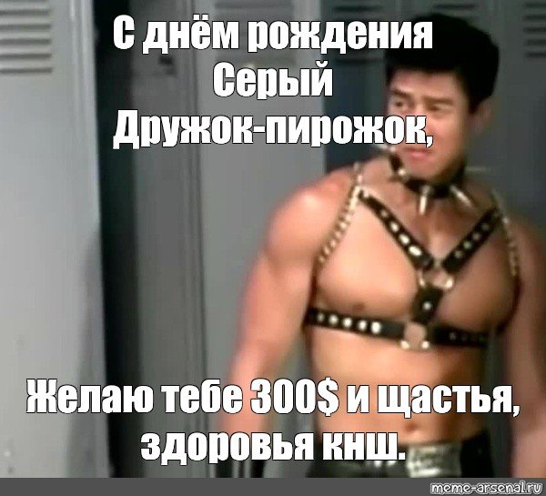 Gachi поздравления с др