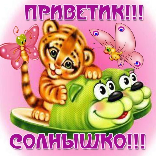 Открытки привет прикольные