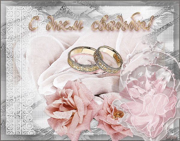 С днём свадьбы поздравления