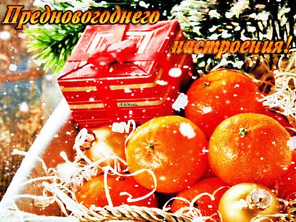 Праздничного новогоднего настроения