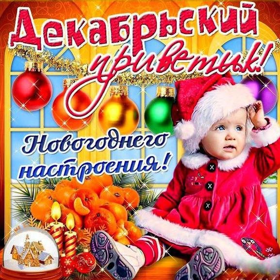 Привет новогоднее настроение