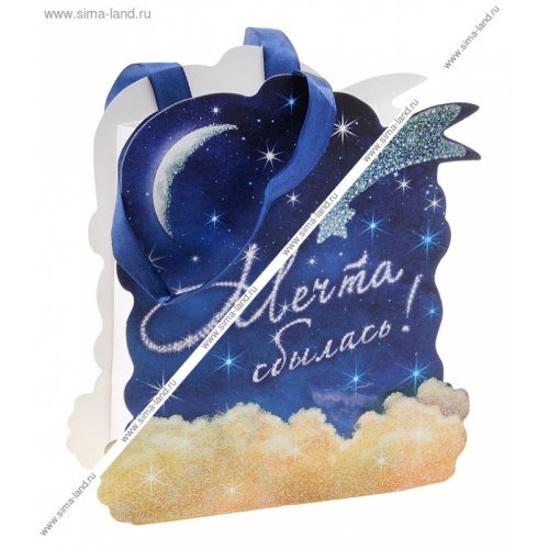 Мечты сбываются