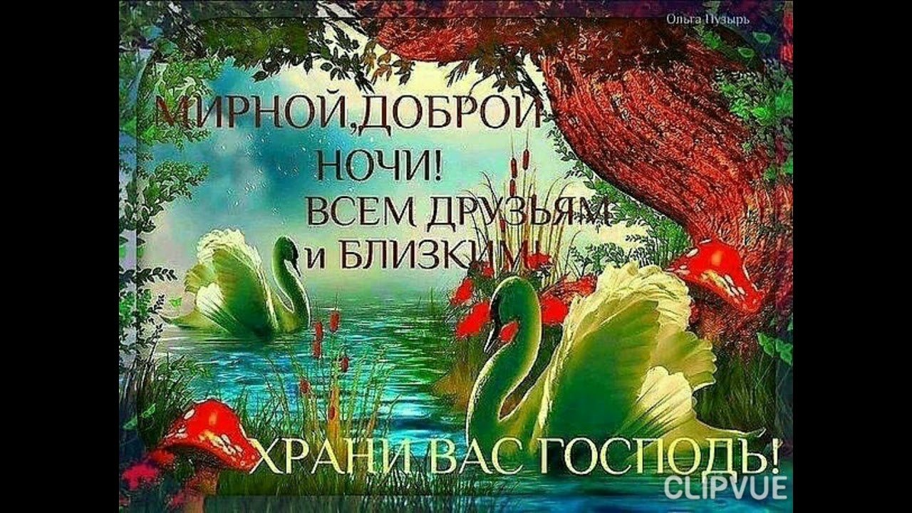 Православные пожелания спокойной ночи открытки