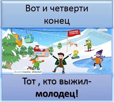 Конец 1 четверти в школе